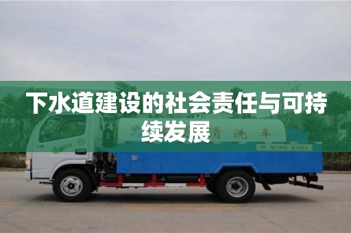 寧波下水道建設的社會責任與可持續發展