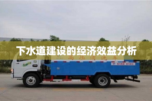 寧波下水道建設的經濟效益分析