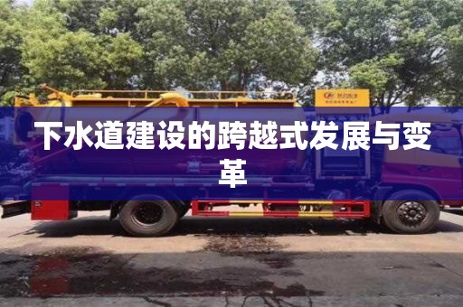 北京下水道建設(shè)的跨越式發(fā)展與變革