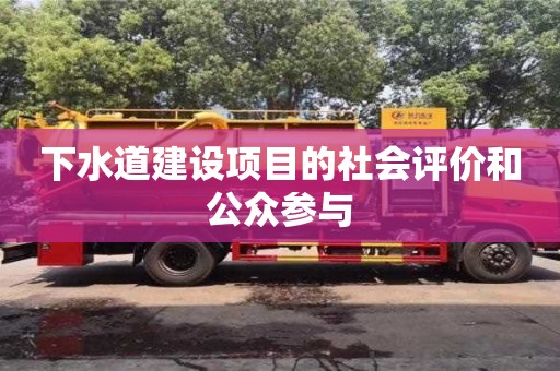 重慶下水道建設項目的社會評價和公眾參與