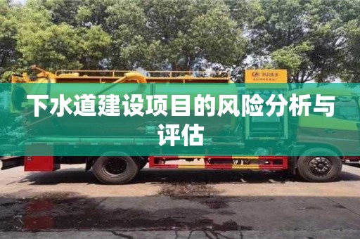 下水道建設項目的風險分析與評估 下水道建設項目的風險分析與評估
