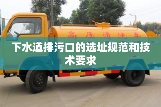 下水道排污口的選址規范和技術要求 下水道排污口的選址規范和技術要求