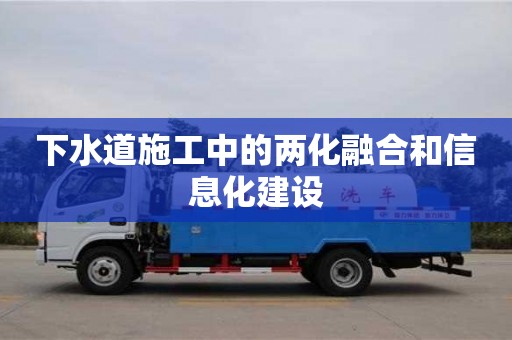 紹興下水道施工中的兩化融合和信息化建設(shè)