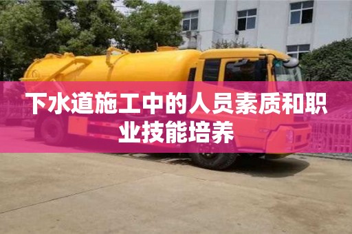 重慶下水道施工中的人員素質(zhì)和職業(yè)技能培養(yǎng)