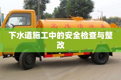 重慶下水道施工中的安全檢查與整改