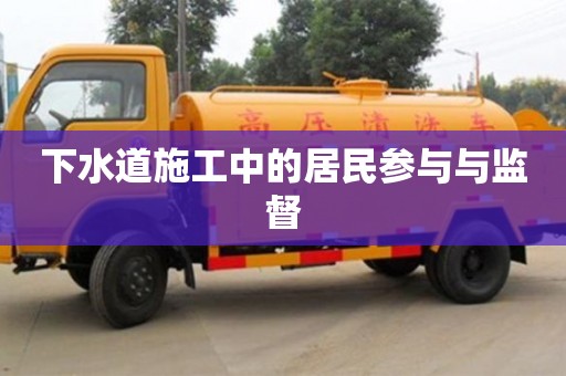 北京下水道施工中的居民參與與監督