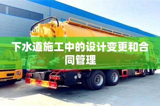 北京下水道施工中的設計變更和合同管理