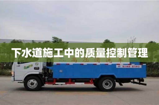 重慶下水道施工中的質量控制管理