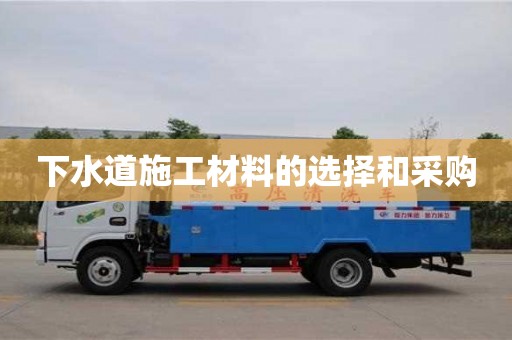 重慶下水道施工材料的選擇和采購(gòu)