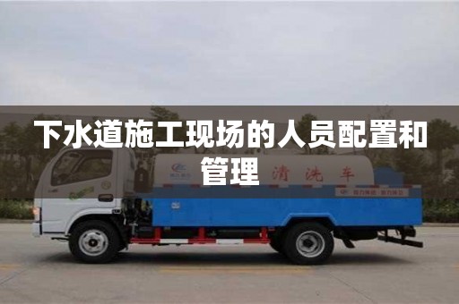 北京下水道施工現場的人員配置和管理