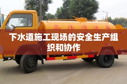 紹興下水道施工現場的安全生產組織和協作