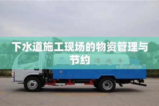 下水道施工現場的物資管理與節約 下水道施工現場的物資管理與節約