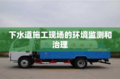 紹興下水道施工現場的環(huán)境監(jiān)測和治理