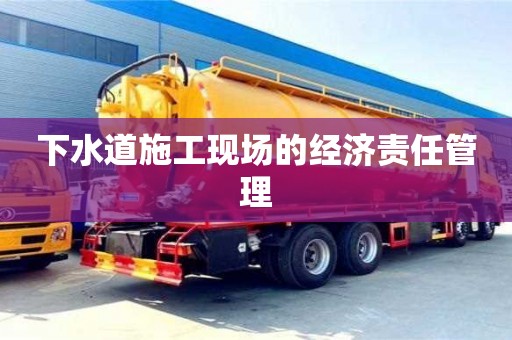 重慶下水道施工現場的經濟責任管理
