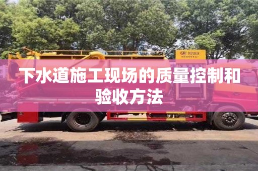 重慶下水道施工現場的質量控制和驗收方法