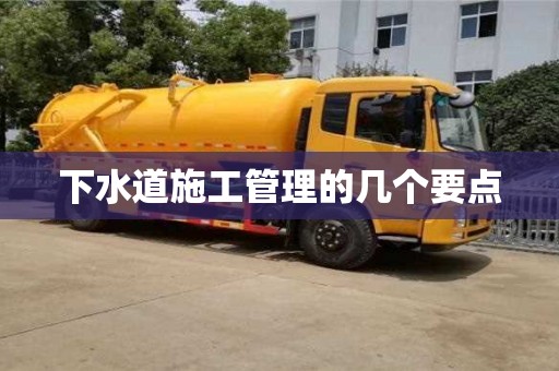 重慶下水道施工管理的幾個(gè)要點(diǎn)