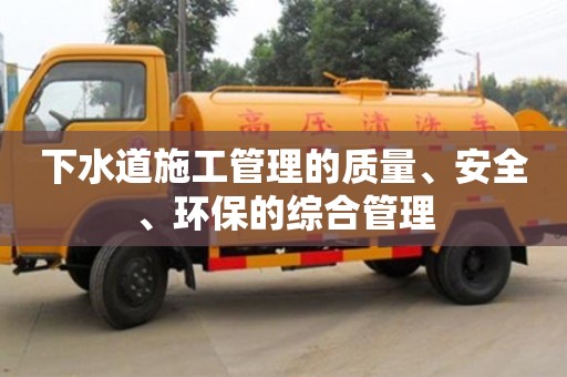 重慶下水道施工管理的質量、安全、環保的綜合管理