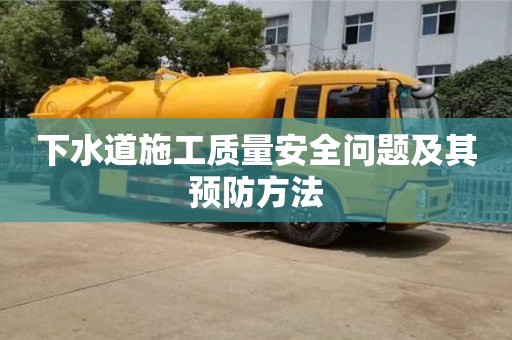 重慶下水道施工質量安全問題及其預防方法