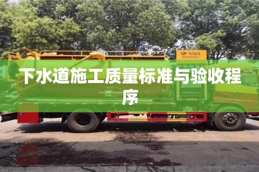 下水道施工質量標準與驗收程序 下水道施工質量標準與驗收程序