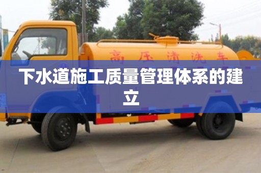 重慶下水道施工質量管理體系的建立