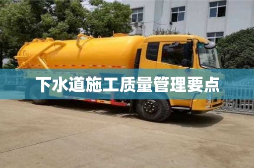 重慶下水道施工質(zhì)量管理要點(diǎn)