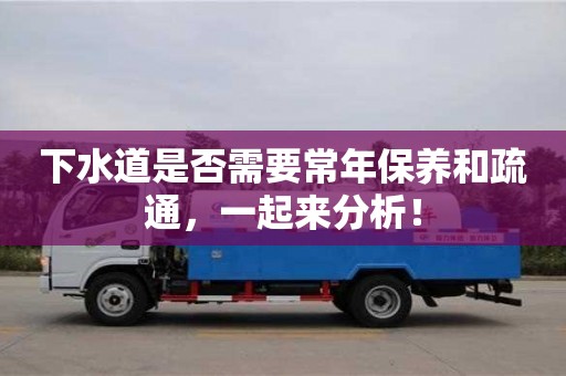 重慶下水道是否需要常年保養(yǎng)和疏通，一起來分析！