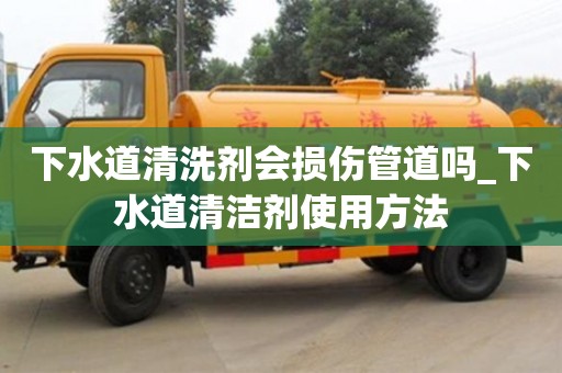 寧波下水道清洗劑會損傷管道嗎_下水道清潔劑使用方法