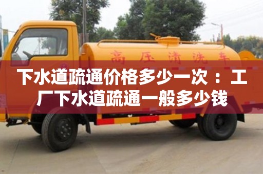 廈門下水道疏通價格多少一次 ：工廠下水道疏通一般多少錢