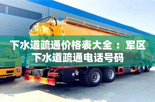 北京下水道疏通價格表大全 ：軍區下水道疏通電話號碼