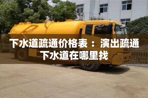 重慶下水道疏通價格表 ：演出疏通下水道在哪里找