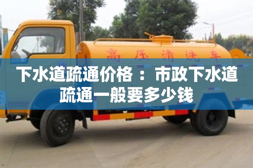 北京下水道疏通價格 ：市政下水道疏通一般要多少錢
