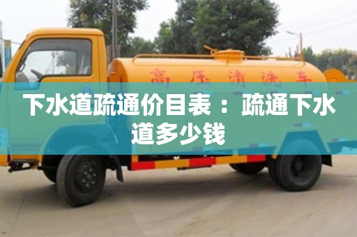北京下水道疏通價目表 ：疏通下水道多少錢