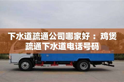 下水道疏通公司哪家好 ：雞煲疏通下水道電話號碼