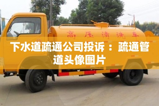重慶下水道疏通公司投訴 ：疏通管道頭像圖片