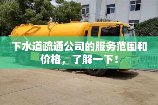 北京下水道疏通公司的服務范圍和價格，了解一下！