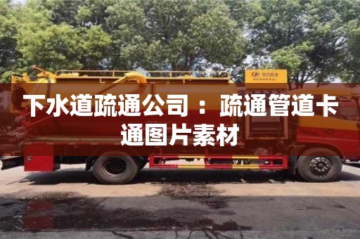 北京下水道疏通公司 ：疏通管道卡通圖片素材