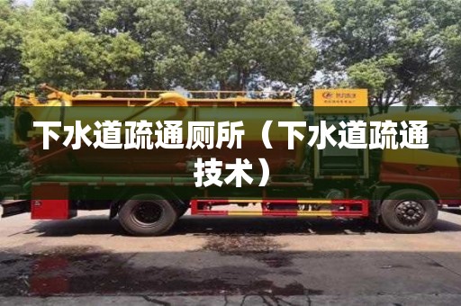 天津下水道疏通廁所（下水道疏通技術(shù)）