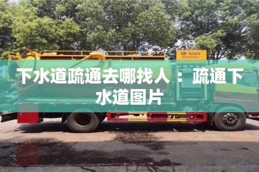 下水道疏通去哪找人 ：疏通下水道圖片