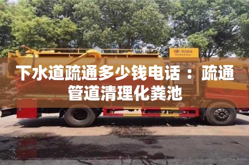 北京下水道疏通多少錢電話 ：疏通管道清理化糞池