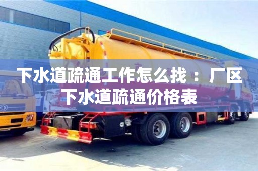 下水道疏通工作怎么找 ：廠區(qū)下水道疏通價(jià)格表