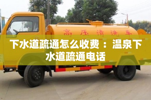 北京下水道疏通怎么收費 ：溫泉下水道疏通電話