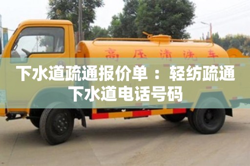 北京下水道疏通報價單 ：輕紡疏通下水道電話號碼
