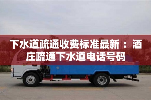 北京下水道疏通收費標準最新 ：酒莊疏通下水道電話號碼