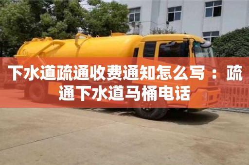 北京下水道疏通收費(fèi)通知怎么寫 ：疏通下水道馬桶電話