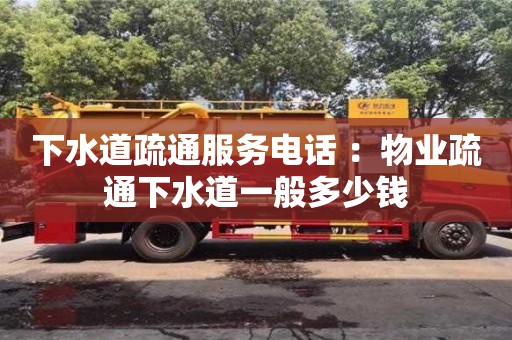 北京下水道疏通服務電話 ：物業疏通下水道一般多少錢