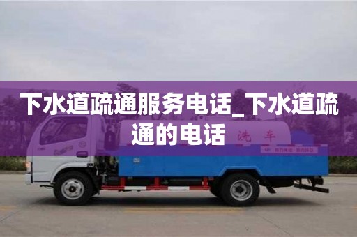 北京下水道疏通服務(wù)電話_下水道疏通的電話