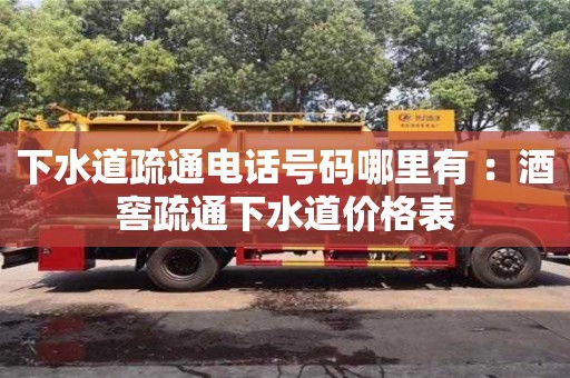 北京下水道疏通電話號碼哪里有 ：酒窖疏通下水道價格表