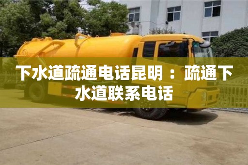 下水道疏通電話昆明 ：疏通下水道聯(lián)系電話