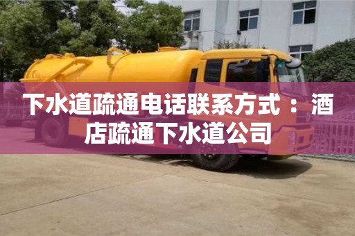 重慶下水道疏通電話聯(lián)系方式 ：酒店疏通下水道公司