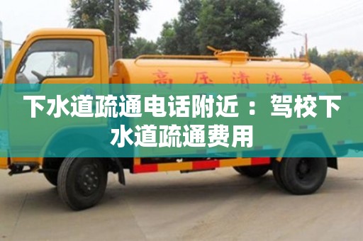 北京下水道疏通電話附近 ：駕校下水道疏通費用